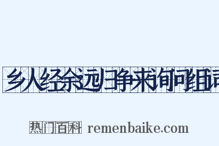 乡人经余远归争来询问组词是什么意思的图片